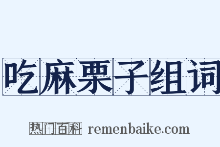 吃麻栗子组词是什么意思的图片